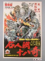 藏品(《石人關十八奇》電影海報)的圖片