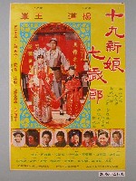 藏品(《十九新娘七歲郎》電影海報)的圖片