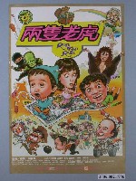 藏品(《兩隻老虎》電影海報)的圖片