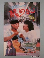 藏品(《龍的心》電影海報)的圖片