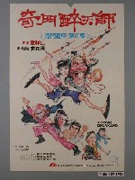 藏品(《奇門醉天師》電影海報)的圖片