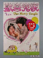 藏品(《歡喜冤家》電影海報)的圖片