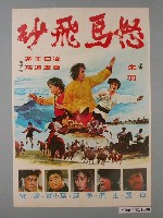 藏品(《怒馬飛砂》電影海報)的圖片