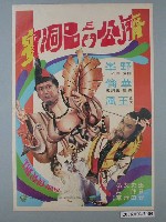 藏品(《濟公三鬥呂洞賓》電影海報)的圖片