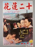 藏品(《十二蓮花》電影海報)的圖片