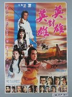 藏品(《英雄對英雄》電影海報)的圖片