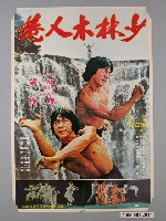 藏品(《少林木人巷》電影海報)的圖片