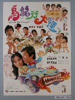 藏品(《烏龍行大運》電影海報)的圖片