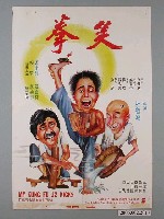 藏品(《笑拳》電影海報)的圖片