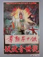 藏品(《觀世音收妖》電影海報)的圖片