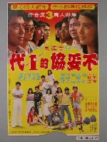 藏品(《不妥協的1代》電影海報)的圖片