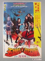 藏品(《五嬌娃霹靂衝》電影海報)的圖片