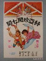 藏品(《林亞珍闖七關》電影海報)的圖片