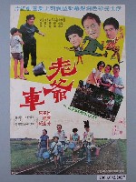 藏品(《老爺車》電影海報)的圖片