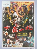 藏品(《蛇山蠱女》電影海報)的圖片