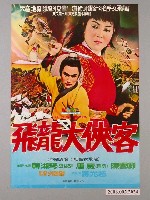 藏品(《飛龍大俠客(韓片)》電影海報)的圖片