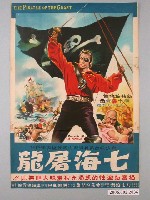 藏品(《七海屠龍(洋片)》電影海報)的圖片
