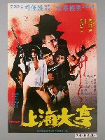 藏品(《上海大亨》電影海報)的圖片