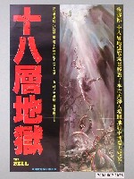 藏品(《十八層地獄》電影海報)的圖片