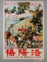 藏品(《洛陽橋》電影海報)的圖片