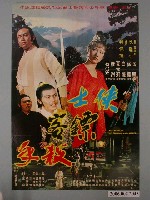 藏品(《俠士．鏢客．殺手》電影海報)的圖片