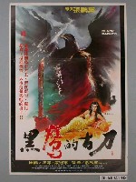 藏品(《黑鷹的古刀》電影海報)的圖片