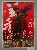 藏品(《七俠八義》電影海報)的圖片