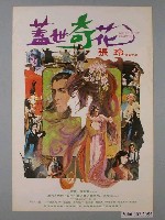 藏品(《蓋世奇花》電影海報)的圖片