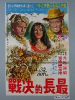 藏品(《最長的決戰》電影海報)的圖片