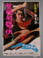 藏品(《女性的復仇》電影海報)的圖片