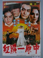 藏品(《中原一點紅》電影海報)的圖片