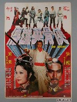 藏品(《俠骨英雄傳》電影海報)的圖片