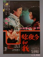 藏品(《今夜妳和我》電影海報)的圖片
