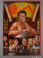 藏品(《八絕》電影海報)的圖片