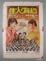 藏品(《佳人有約》電影海報)的圖片