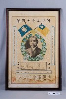 藏品(《國父孫文先生遺像》紀念文宣)的圖片