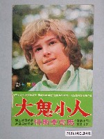 藏品(《人小鬼大》電影角色劇照明信片)的圖片