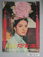 藏品(《深宮怨》電影宣傳卡片)的圖片