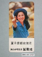 藏品(鳳飛飛明星照片書卡)的圖片