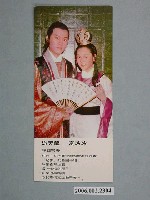 藏品(游天龍、夏玲玲照片書籤)的圖片