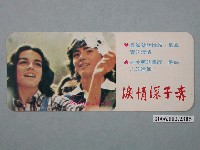 藏品(《赤子深情淚》電影宣傳書卡)的圖片