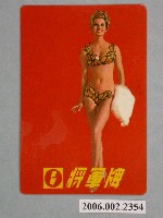 藏品(將軍牌廣告宣傳年曆卡片)的圖片