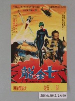 藏品(《七金龍》電影宣傳海報)的圖片