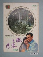 藏品(《隴上春痕》電影本事)的圖片