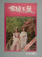 藏品(《金枝玉葉》電影本事)的圖片