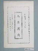 藏品(《九月鷹飛》電影本事)的圖片