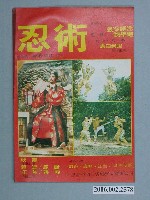 藏品(《忍術》電影本事)的圖片