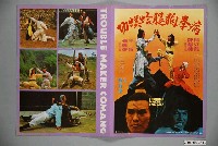 藏品(《病拳狗腿蛤蟆功》電影本事)的圖片