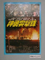 藏品(《神勇突擊隊》電影本事)的圖片