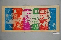 藏品(《龍胆》電影宣傳單)的圖片
